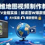 三维地图视频制作教程，大V全程实操，解读百W爆款密码