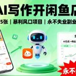 AI写作开闲鱼店，一单5张，暴利风口项目，永不失业副业兼职【全网首发】