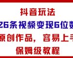 抖音玩法26条视频变现5位数,原创作品,小白可容易上手保姆级教程 抖音玩法26条视频变现5位数,原创作品,小白可容易上手保姆级教程