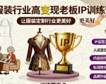 服装行业高变现老板IP训练营,让服装定制行业更美好 服装行业高变现老板IP训练营,让服装定制行业更美好
