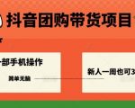 抖音团购带货项目,一部手机简单操作,一周3k+ 抖音团购带货项目,一部手机简单操作,一周3k+