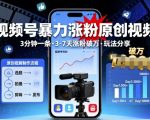 视频号暴力涨粉原创视频,3分钟一条原创视频,3-7天涨粉破万,玩法分享给你 视频号暴力涨粉原创视频,3分钟一条原创视频,3-7天涨粉破万,玩法分享给你