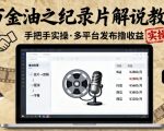 万金油之纪录片解说教学,手把手教你,完全实操,多平台发布撸收益 万金油之纪录片解说教学,手把手教你,完全实操,多平台发布撸收益