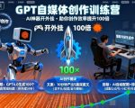 GPT自媒体创作训练营:AI神器开外挂,助你创作效率提升100倍 GPT自媒体创作训练营:AI神器开外挂,助你创作效率提升100倍