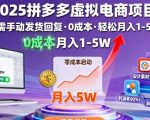 2025拼多多虚拟电商项目,无需手动发货回复,0成本,轻松月入1-5W【揭秘】 2025拼多多虚拟电商项目,无需手动发货回复,0成本,轻松月入1-5W【揭秘】