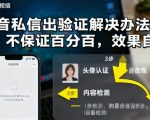 抖音私信出验证解决办法,不保证百分百,效果自测 抖音私信出验证解决办法,不保证百分百,效果自测