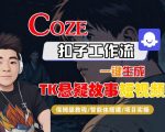 Coze扣子智能体工作流一键生成“TK悬疑故事“短视频,全流程保姆级教学 Coze扣子智能体工作流一键生成“TK悬疑故事“短视频,全流程保姆级教学