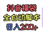 抖音全自动抢福袋项目,蓝海赛道,新手小白一天轻松200+,看完直接可以上手【揭秘】 抖音全自动抢福袋项目,蓝海赛道,新手小白一天轻松200+,看完直接可以上手【揭秘】