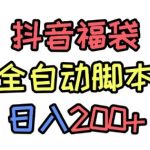 抖音全自动抢福袋项目，蓝海赛道，新手小白一天轻松200+，看完直接可以上手【揭秘】
