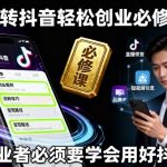 玩转抖音轻松创业必修课，创业者必须要学会用好抖音