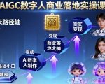 AIGC数字人商业落地实操课,从零基础小白到AI数字人大神 AIGC数字人商业落地实操课,从零基础小白到AI数字人大神