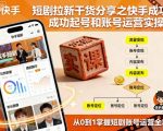 短剧拉新干货分享之快手成功起号和账号运营实操课 短剧拉新干货分享之快手成功起号和账号运营实操课