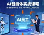 Ai智能体实战课程,0基础跨越Ai鸿沟,打造24小时帮你工作的Ai员工,打破常规,以实战定义Ai Ai智能体实战课程,0基础跨越Ai鸿沟,打造24小时帮你工作的Ai员工,打破常规,以实战定义Ai
