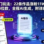 抖音热门玩法：22条作品涨粉11W单条视频变现4位数，全程AI生成，附详细AI指令