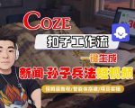 Coze扣子智能体工作流一键生成“新闻-孙子兵法“短视频,全流程保姆级教学 Coze扣子智能体工作流一键生成“新闻-孙子兵法“短视频,全流程保姆级教学