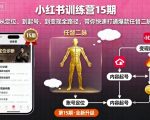 小红书训练营15期,从定位、到起号、到变现全路径,带你快速打通爆款任督二脉 小红书训练营15期,从定位、到起号、到变现全路径,带你快速打通爆款任督二脉