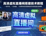 高清虚拟直播间搭建技术教程,一部手机、一台电脑、一块绿布轻松搭建低成本高清虚拟直播间 高清虚拟直播间搭建技术教程,一部手机、一台电脑、一块绿布轻松搭建低成本高清虚拟直播间