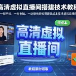 高清虚拟直播间搭建技术教程，一部手机、一台电脑、一块绿布轻松搭建低成本高清虚拟直播间