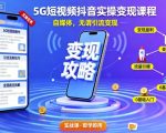 5G短视频抖音实操变现课程,自媒体,无谓引流变现 5G短视频抖音实操变现课程,自媒体,无谓引流变现