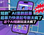 短剧AI漫剧超暴力快速起号新技术,这个AI短剧玩法太疯了 短剧AI漫剧超暴力快速起号新技术,这个AI短剧玩法太疯了