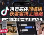 抖音实体同城获客线上陪跑,从0到1学抖音一站式解决方案 抖音实体同城获客线上陪跑,从0到1学抖音一站式解决方案