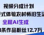 视频分成计划:沉浸式体验农村怀旧生活全程AI生成98条作品粉丝12.7W 视频分成计划:沉浸式体验农村怀旧生活全程AI生成98条作品粉丝12.7W