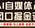 AI自媒体风口掘金课,一看就懂·马上能用·全是干货(更新) AI自媒体风口掘金课,一看就懂·马上能用·全是干货(更新)