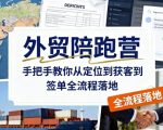 外贸陪跑营,手把手教你从定位到获客到签单全流程落地 外贸陪跑营,手把手教你从定位到获客到签单全流程落地