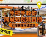 手把手教你同城短视频直播,引爆实体同城流量 手把手教你同城短视频直播,引爆实体同城流量