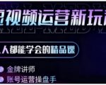 零基础学AI+短视频全能课,人人都能学会的精品课 零基础学AI+短视频全能课,人人都能学会的精品课