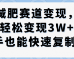 抖音减肥赛道变现,两种玩法轻松变现3W+,新手也能快速复制 抖音减肥赛道变现,两种玩法轻松变现3W+,新手也能快速复制