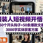 服装人短视频开悟课，50个短视频开头钩子+50条短视频爆款文案+3000字实体获客方案