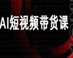 ai短视频带货-万兴电商deepseek豆包教程 ai短视频带货-万兴电商deepseek豆包教程
