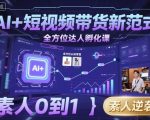 AI+短视频带货新范式全方位达人孵化课,素人也可以从0到1,全方位认知短视频带货 AI+短视频带货新范式全方位达人孵化课,素人也可以从0到1,全方位认知短视频带货