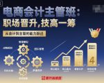 电商会计主管班,职场晋升,技高一筹 电商会计主管班,职场晋升,技高一筹