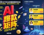 2025年AI今日头条最新暴利玩法,自动生成爆款,轻松实现矩阵日入多张 2025年AI今日头条最新暴利玩法,自动生成爆款,轻松实现矩阵日入多张
