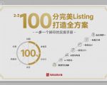 100分完美Listing打造全方案,想要完美listing必须是需要一步一个脚印的 100分完美Listing打造全方案,想要完美listing必须是需要一步一个脚印的
