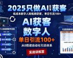 2025只做AI获客,AI超级获客实训营,低成本数字人短视频获客,单日引流100+ 2025只做AI获客,AI超级获客实训营,低成本数字人短视频获客,单日引流100+
