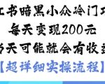 小红书暗黑小众冷门项目每天变现2张当天可能就会有收益 小红书暗黑小众冷门项目每天变现2张当天可能就会有收益