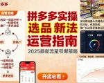 王校长9月12拼多多实操新玩法，全链路涵盖从店铺选品、找对标，布局链接，推广玩法等多维度运营思路