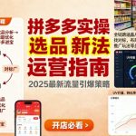 王校长9月12拼多多实操新玩法，全链路涵盖从店铺选品、找对标，布局链接，推广玩法等多维度运营思路