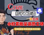 Coze扣子智能体工作流一键生成“小红薯批量造图工坊“工作流,全流程保姆级教学 Coze扣子智能体工作流一键生成“小红薯批量造图工坊“工作流,全流程保姆级教学