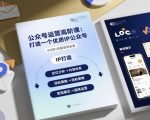 公众号运营高阶课,打造一个优质IP公众号 公众号运营高阶课,打造一个优质IP公众号
