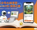 公众号ai故事营,最适合小白的自媒体变现之路 公众号ai故事营,最适合小白的自媒体变现之路