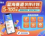 抖音蓝海赛道,轻松过伙伴计划,视频制作简单,万次播放收益在5-100米,稳定收益 抖音蓝海赛道,轻松过伙伴计划,视频制作简单,万次播放收益在5-100米,稳定收益