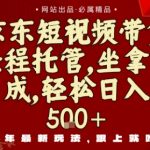 京东短视频带货，新玩法，0门槛，做就有米，无需剪辑，无需选品【揭秘】