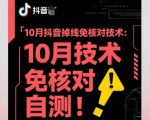 10月抖音掉线免核对技术,不保证百分百,自测 10月抖音掉线免核对技术,不保证百分百,自测