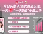 今日头条AI美女赛道玩法,一天轻松5张,小白轻松上手 今日头条AI美女赛道玩法,一天轻松5张,小白轻松上手