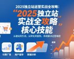 2025独立站运营实战全攻略,一站式掌握独立站运营核心技能 2025独立站运营实战全攻略,一站式掌握独立站运营核心技能
