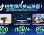 短视频带货训练营,抖音带货课程+抖音带货数据挖掘+精准获客解决方案 短视频带货训练营,抖音带货课程+抖音带货数据挖掘+精准获客解决方案